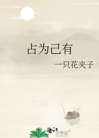 占为己有是成语吗?