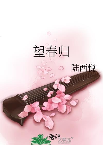 望春归的诗句