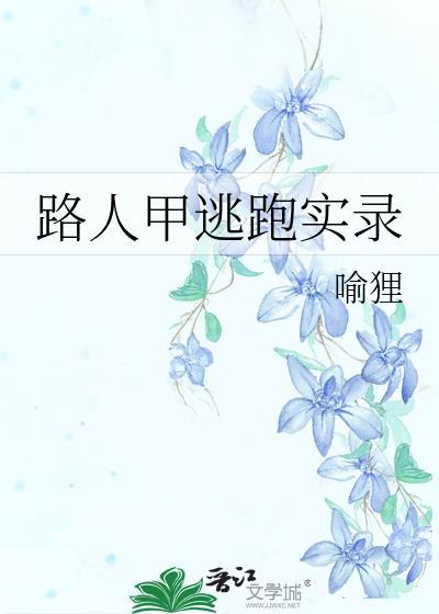 路人甲逃跑实录by喻狸免费阅读