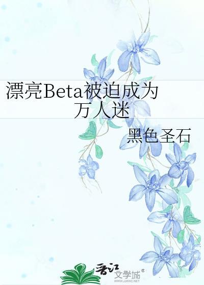 漂亮beta被迫成为万人迷江昭生