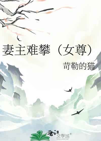 妻主难攀(女尊)免费阅读