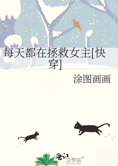 每天都在拯救虐文受免费阅读全文
