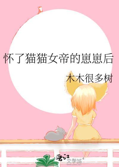 怀了猫猫女帝的崽崽后 木木很多树 免费