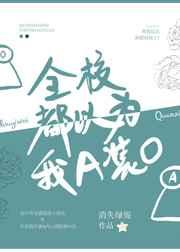 全校都以为我a装o by