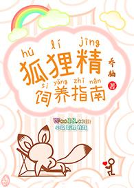 狐狸精日常