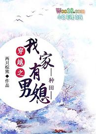 穿越之我家有男媳两只棕熊全文