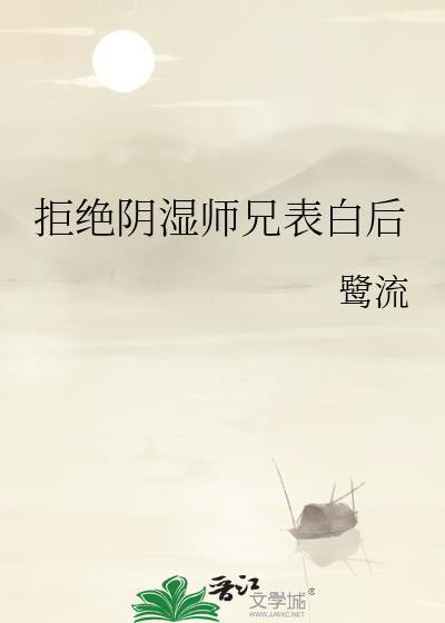 拒绝师徒恋