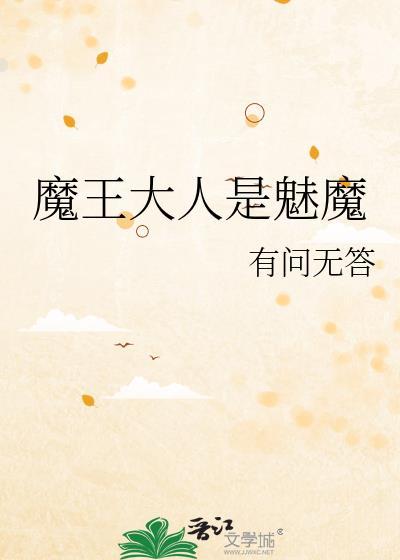 魔王大人是男是女