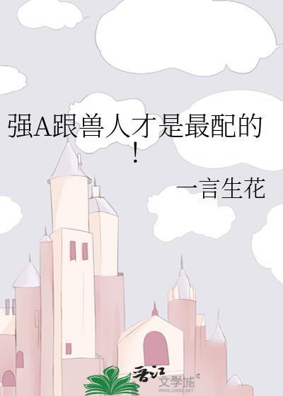 强A跟兽人才是最配的