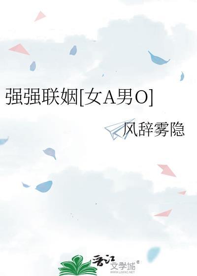 强强联姻星际