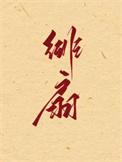 绯扇是灌木还是藤本