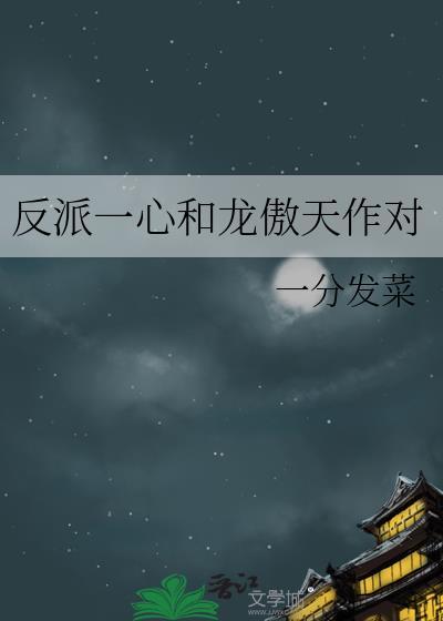 反派一心和龙傲天作对的