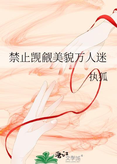 禁止觊觎美貌万人迷by执狐