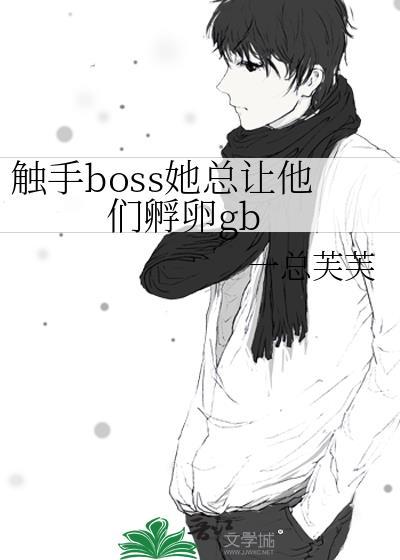 触手boss她总让他们孵卵免费阅读