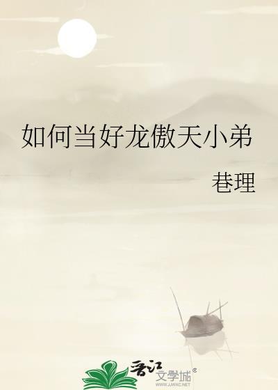 如何当好龙傲天小弟在线阅读
