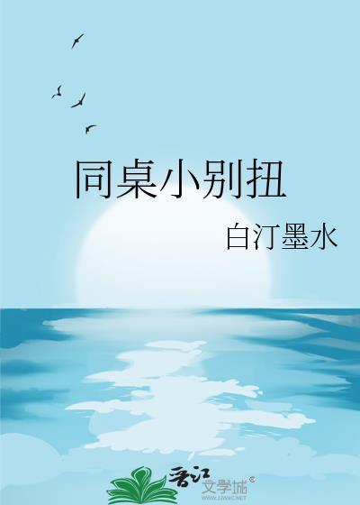 同桌别乱动 话本