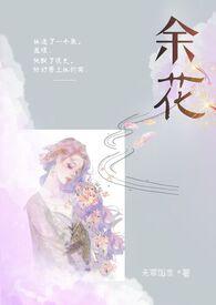 余花(糙汉H)全文免费阅读