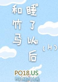 和竹马睡了以后免费