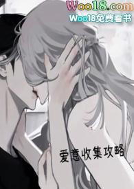 爱意收集攻略(H)」第