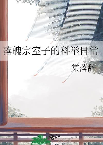 落魄宗室子的科举日常顾瑾安