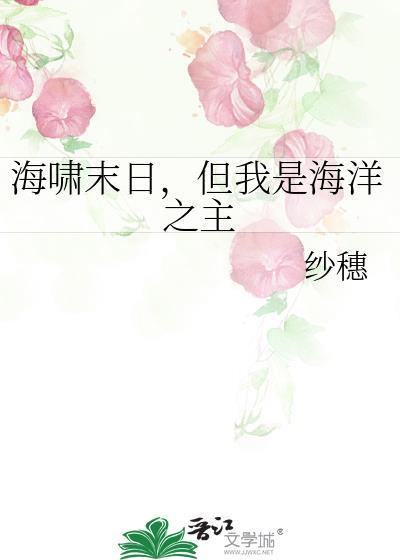 但我是海洋之主