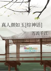 真人颜如玉 百度