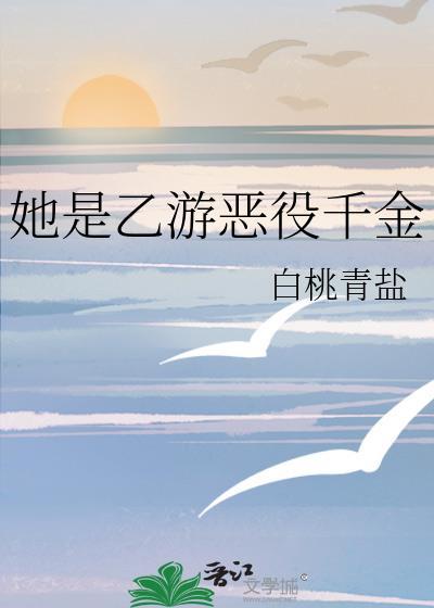 她是乙游恶役千金免费