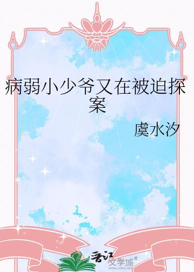 病弱小少爷又在被迫探案TXT