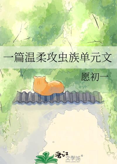 虫族有关的主攻文