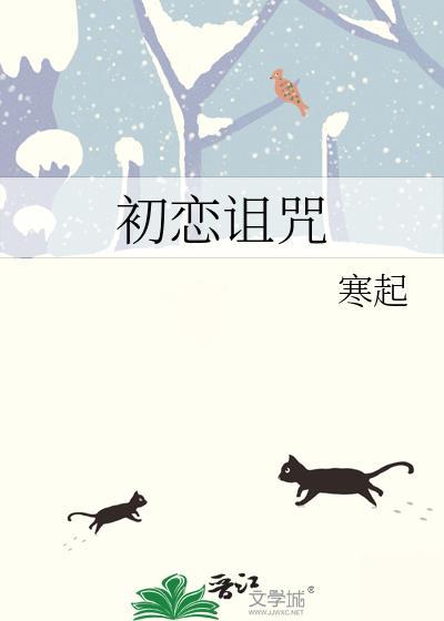 初恋诅咒漫画完整版