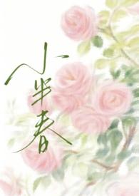 小半春(兄妹)免费阅读