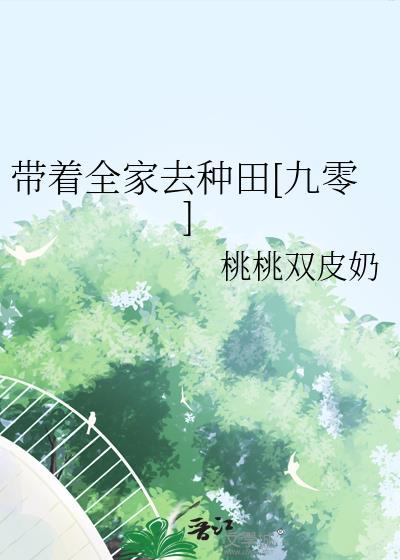 带着全家去种田九零陈木棉
