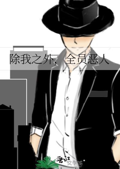 除我之外全员恶人时代少年团