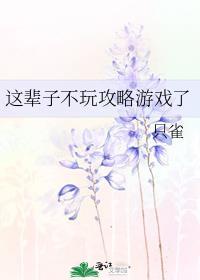 这辈子不玩攻略游戏了番外免费阅读