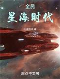 全民星海时代手打无错字版