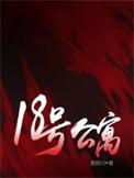 18号公寓秦森答案