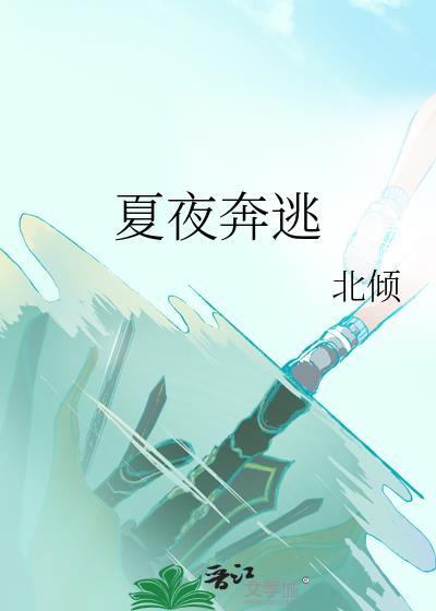 夏夜奔逃北倾百度