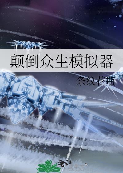 颠倒众生模拟器46