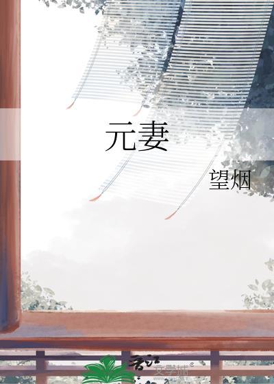 元妻的复仇