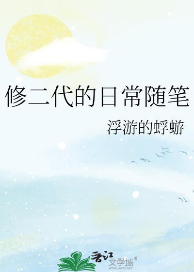 修二代日常随笔txt