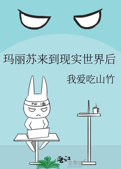 玛丽苏女主来到现实世界