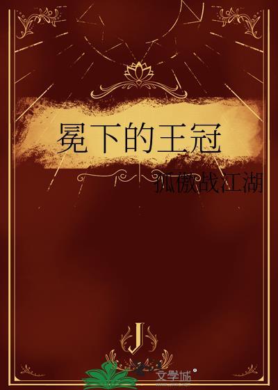 冕冠上的什么垂在耳边