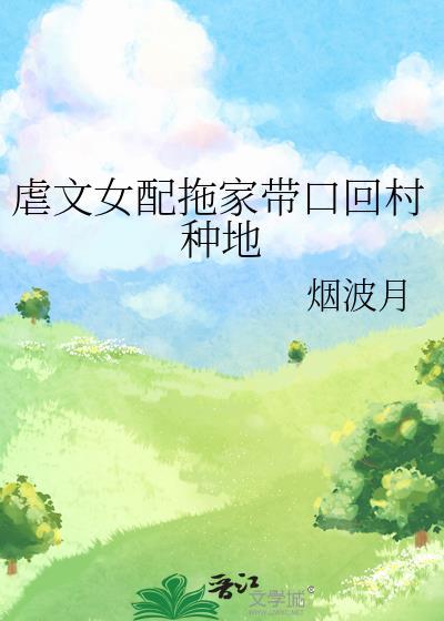 虐文女配选择跑路 霜下枝白