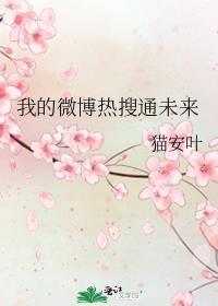 我的微博热搜通未来by猫安叶TXT