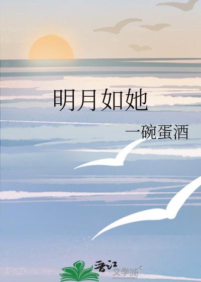 明月如她一碗蛋酒讲了什么