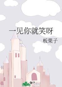 一见你就笑呀板栗子百度
