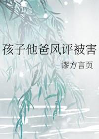 孩子他爸风评被害作者谬方言页