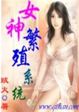 女神繁殖系统漫画全集