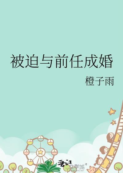 被迫和前男友营业