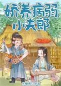 娇养病弱小夫郎by木橙西全文免费阅读